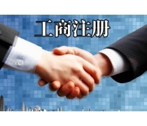 工商注冊