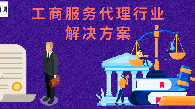 工商服務代理行業解決方案