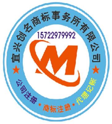 宜興商標代理注冊,宜興工商代理選擇宜興創名商標事務所