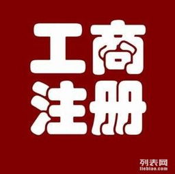 圖 工商財稅代理,注冊公司. 廣州工商注冊