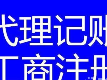 圖 四川鑫安達專業(yè)辦理代理記賬,工商注冊,服務好速度快 成都會計審計