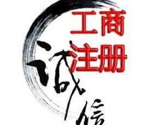 圖 廣州白云公司代辦,工商注冊,辦營業(yè)執(zhí)照,專業(yè)快捷 廣州工商注冊