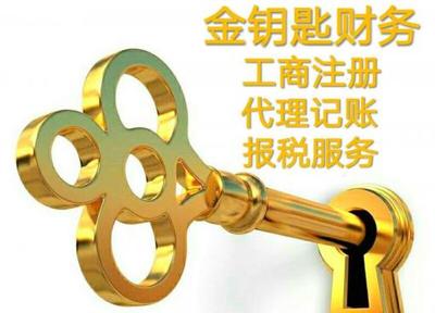 400元工商注冊與150元代理記賬服務，無隱形消費的誠信選擇